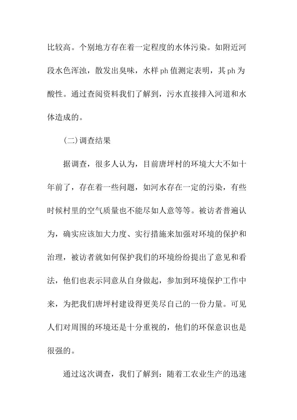 2024家乡环境调查报告_第2页