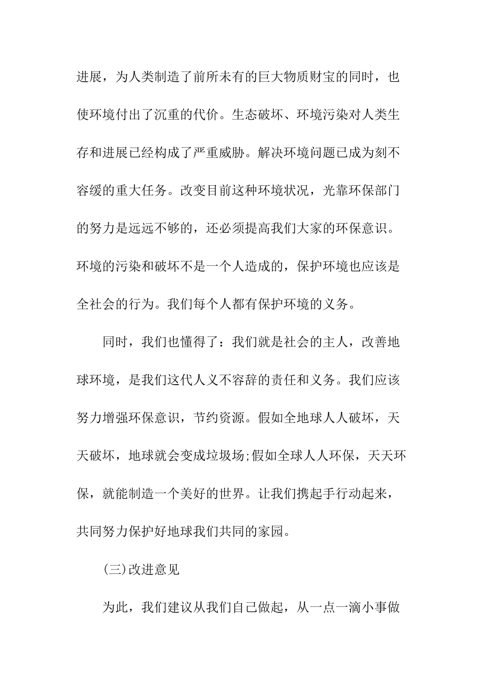 2024家乡环境调查报告_第3页