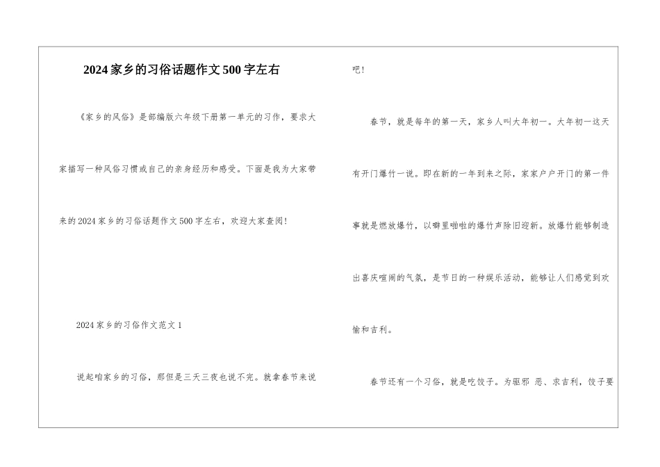 2024家乡的习俗话题作文500字左右_第1页