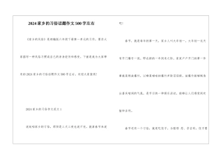 2024家乡的习俗话题作文500字左右