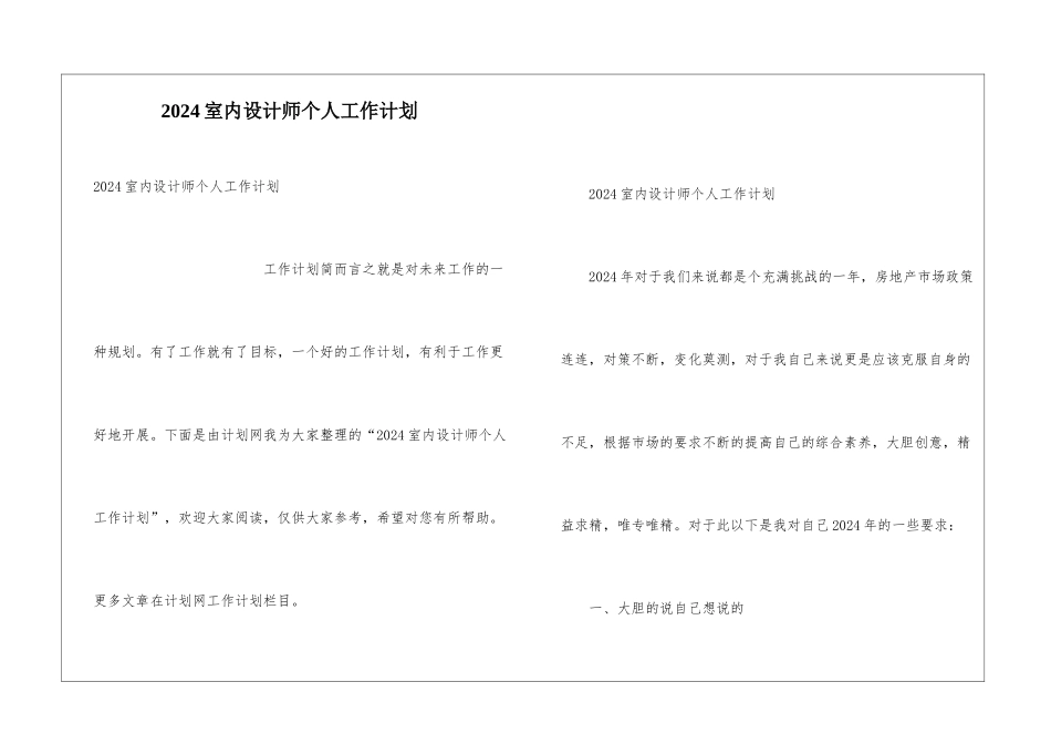 2024室内设计师个人工作计划_第1页
