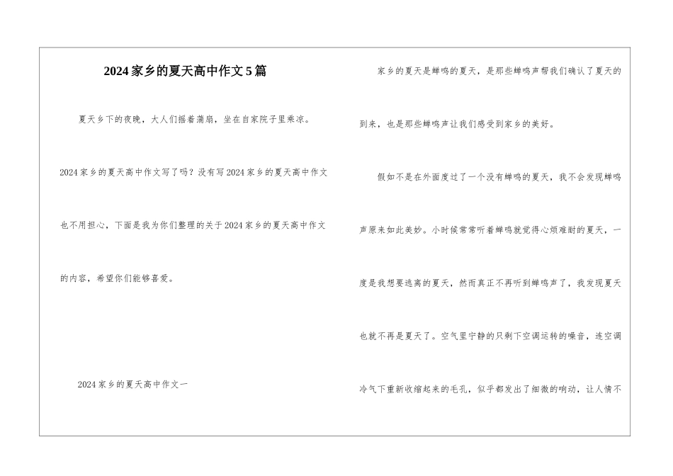 2024家乡的夏天高中作文5篇_第1页