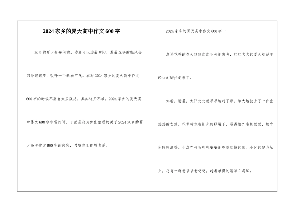 2024家乡的夏天高中作文600字_第1页