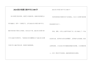 2024家乡的夏天高中作文600字
