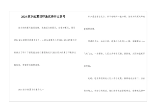 2024家乡的夏日印象优秀作文参考