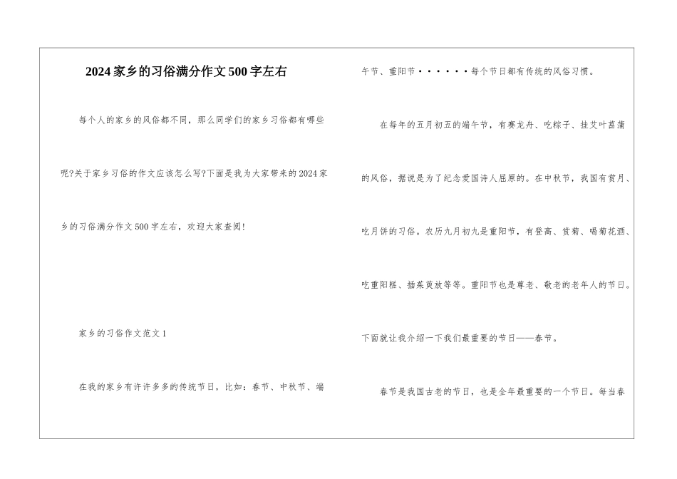2024家乡的习俗满分作文500字左右_第1页