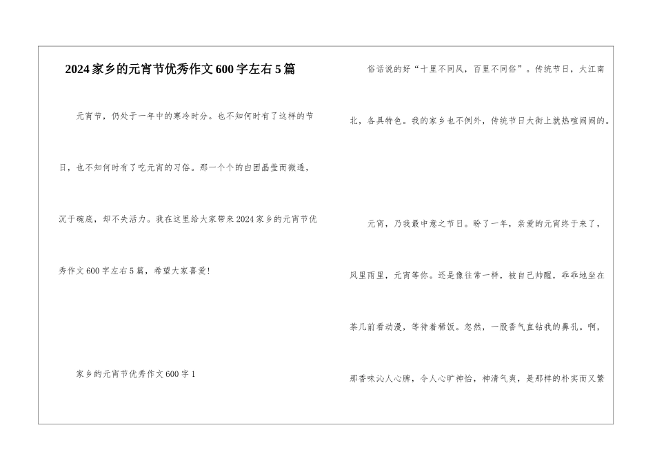 2024家乡的元宵节优秀作文600字左右5篇_第1页