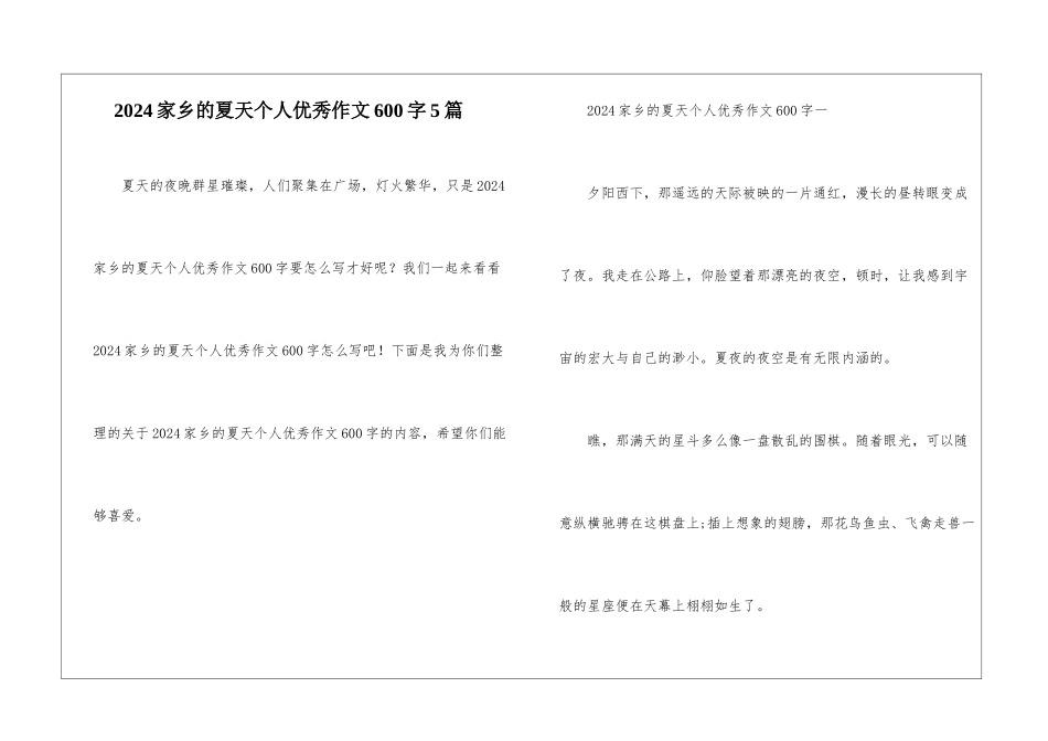 2024家乡的夏天个人优秀作文600字5篇_第1页