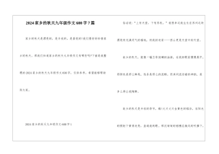 2024家乡的秋天九年级作文600字7篇