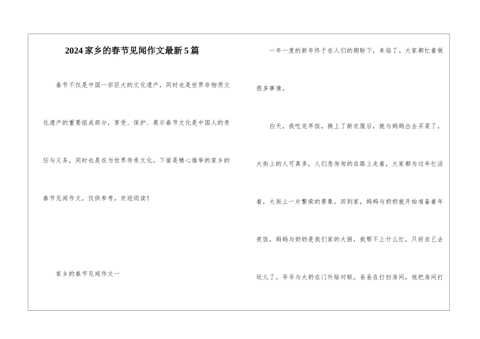 2024家乡的春节见闻作文最新5篇_第1页