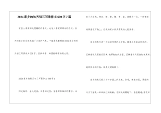 2024家乡的秋天初三写景作文600字7篇