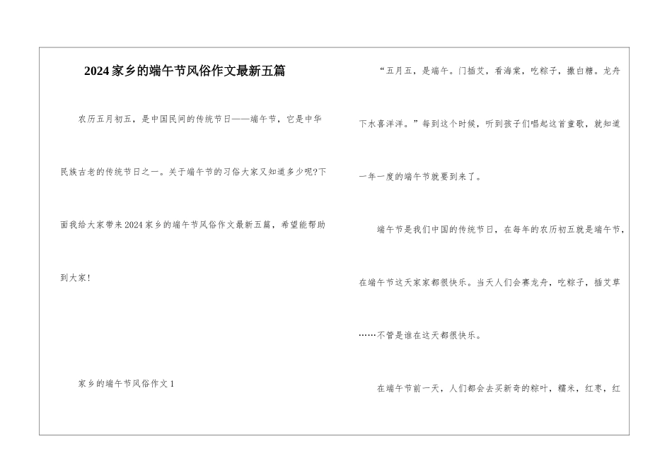 2024家乡的端午节风俗作文最新五篇_第1页