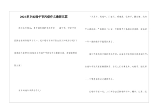 2024家乡的端午节风俗作文最新五篇