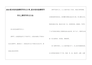 2024家乡的风俗清明节作文小学-家乡的风俗清明节作文-清明节作文大全