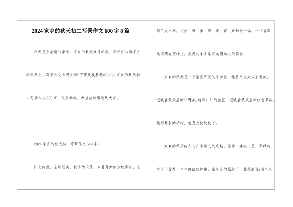 2024家乡的秋天初二写景作文600字8篇_第1页