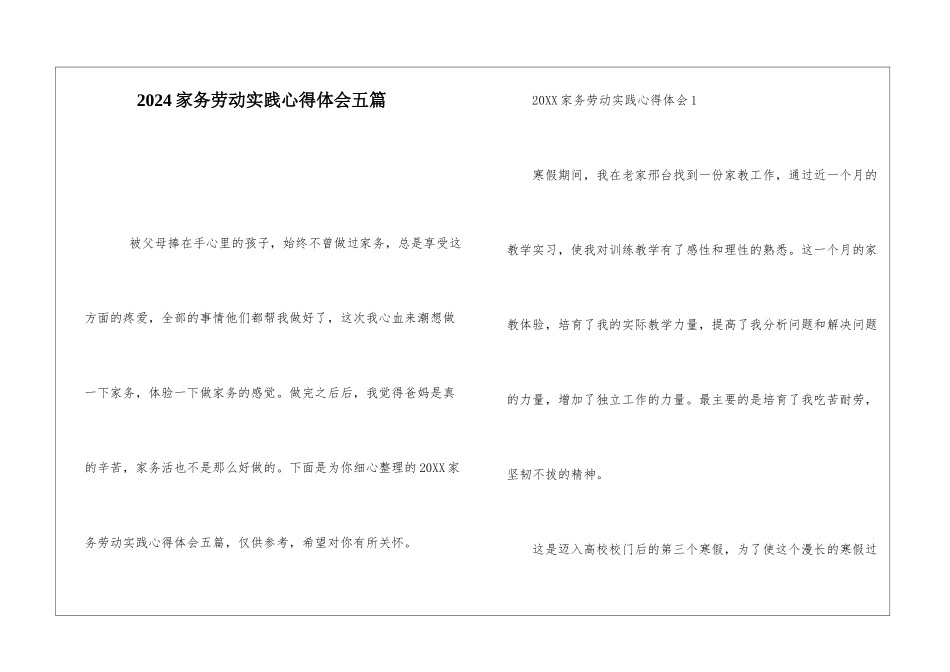 2024家务劳动实践心得体会五篇_第1页