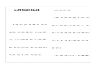 2024家务劳动实践心得体会五篇