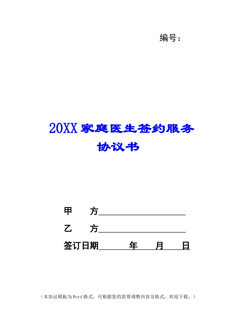 2024家庭医生签约服务协议书_第1页