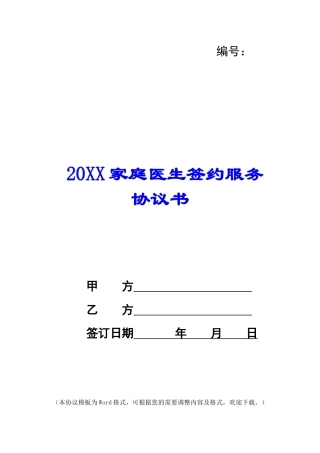 2024家庭医生签约服务协议书