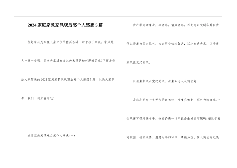 2024家庭家教家风观后感个人感想5篇_第1页