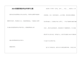2024家庭困难助学金申请书五篇