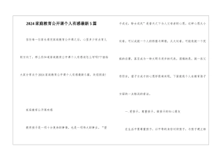 2024家庭教育公开课个人有感最新5篇