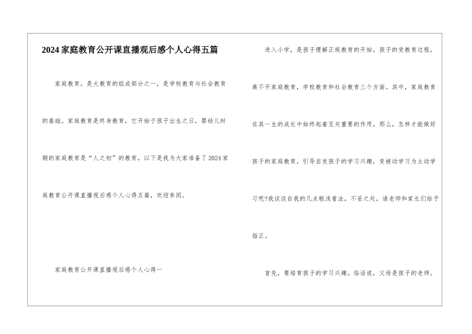 2024家庭教育公开课直播观后感个人心得五篇_第1页