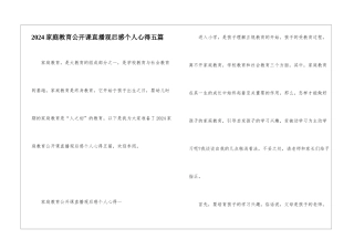 2024家庭教育公开课直播观后感个人心得五篇