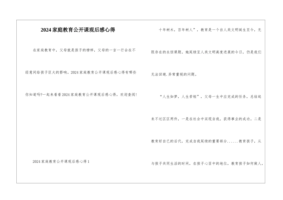 2024家庭教育公开课观后感心得_第1页