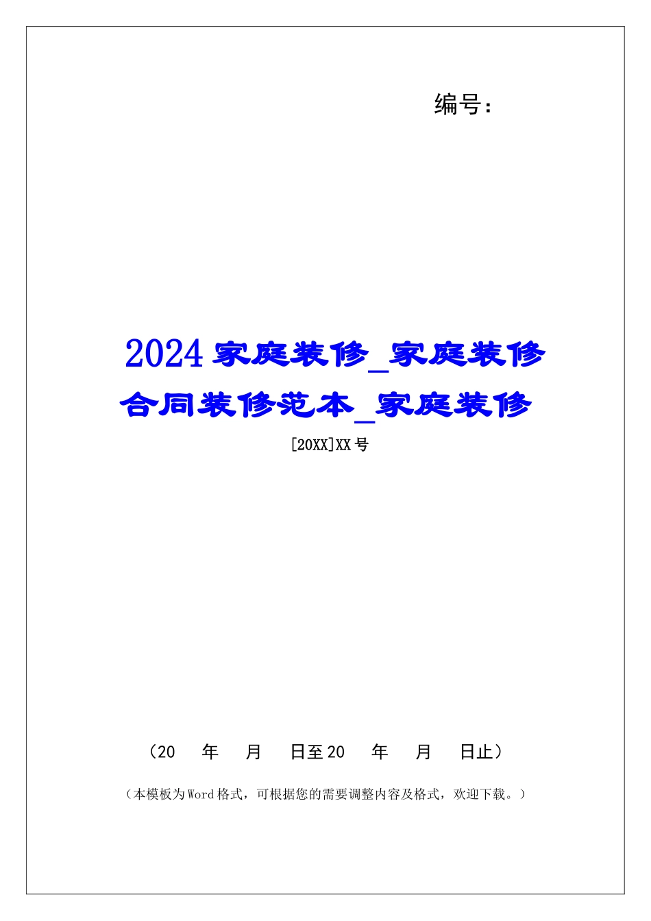 2024家庭装修家庭装修合同装修范本家庭装修_第1页