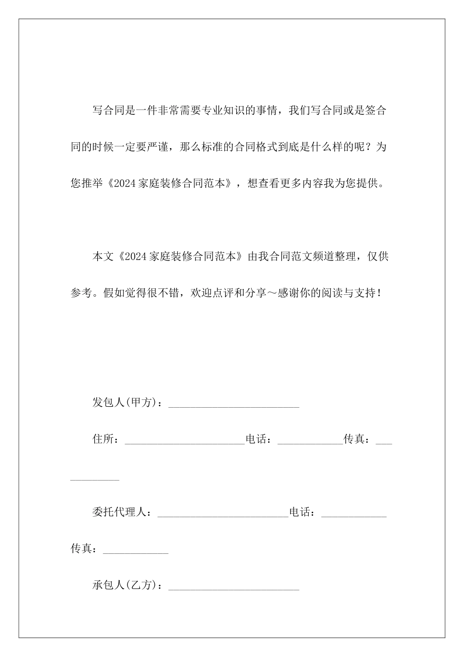 2024家庭装修家庭装修合同装修范本家庭装修_第2页