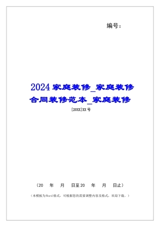 2024家庭装修家庭装修合同装修范本家庭装修
