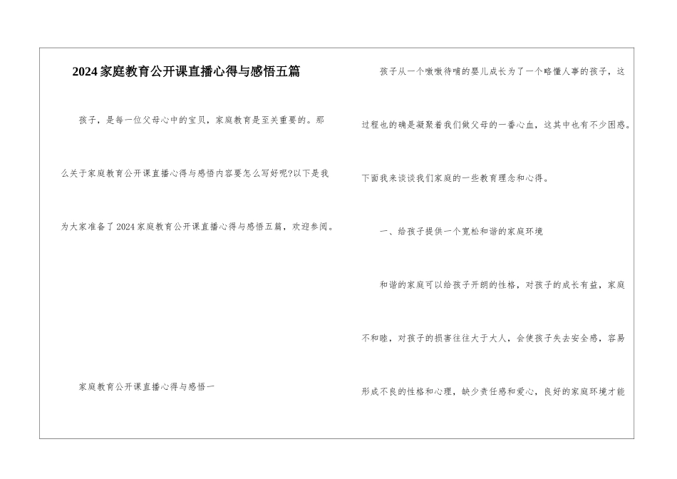 2024家庭教育公开课直播心得与感悟五篇_第1页