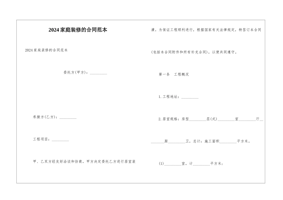 2024家庭装修的合同范本_第1页
