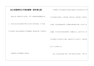 2024家庭教育公开课直播第一期有感五篇