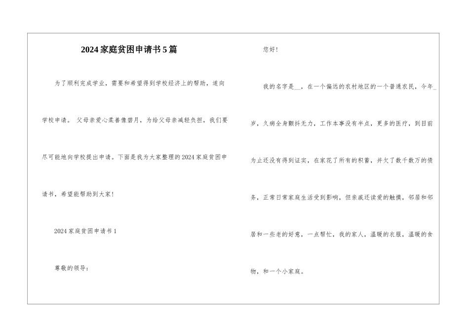 2024家庭贫困申请书5篇_第1页
