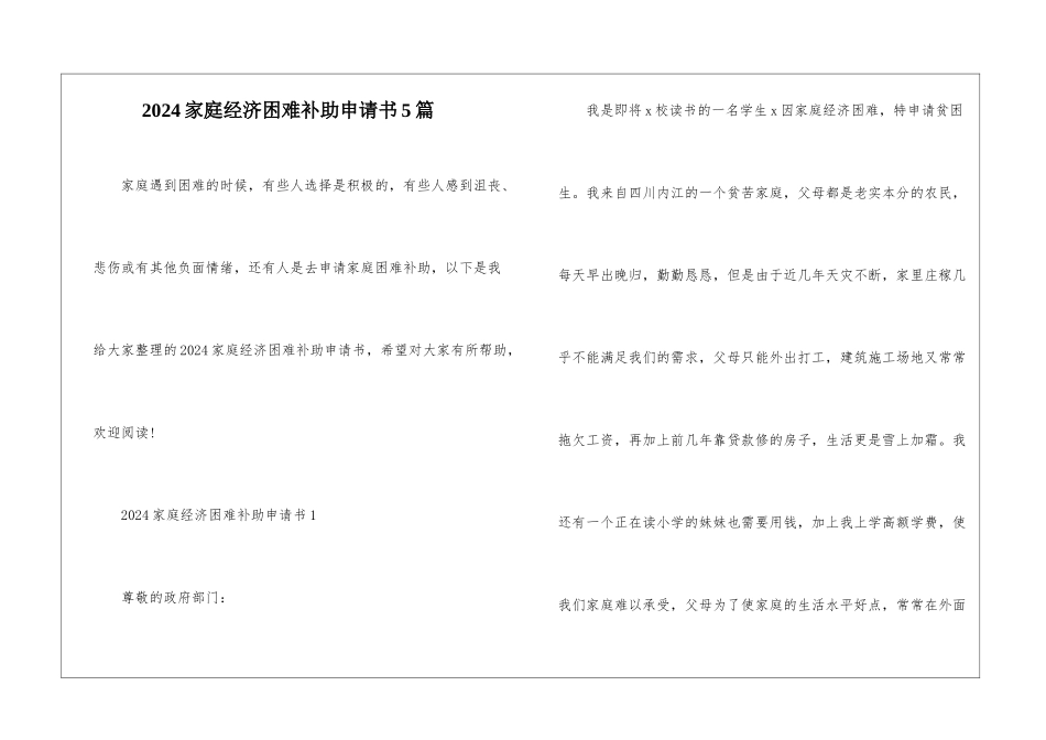 2024家庭经济困难补助申请书5篇_第1页