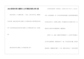 2024家校共育立德树人公开课观后感心得5篇