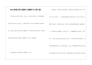 2024家校共育立德树人直播学习心得5篇