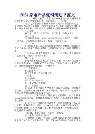 2024家电产品促销策划书范文