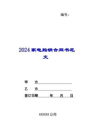 2024家电购销合同书范文