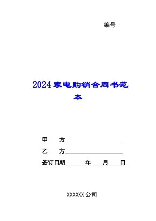 2024家电购销合同书范本