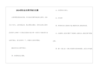 2024家长会主持开场白五篇