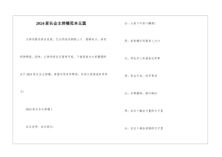 2024家长会主持稿范本五篇