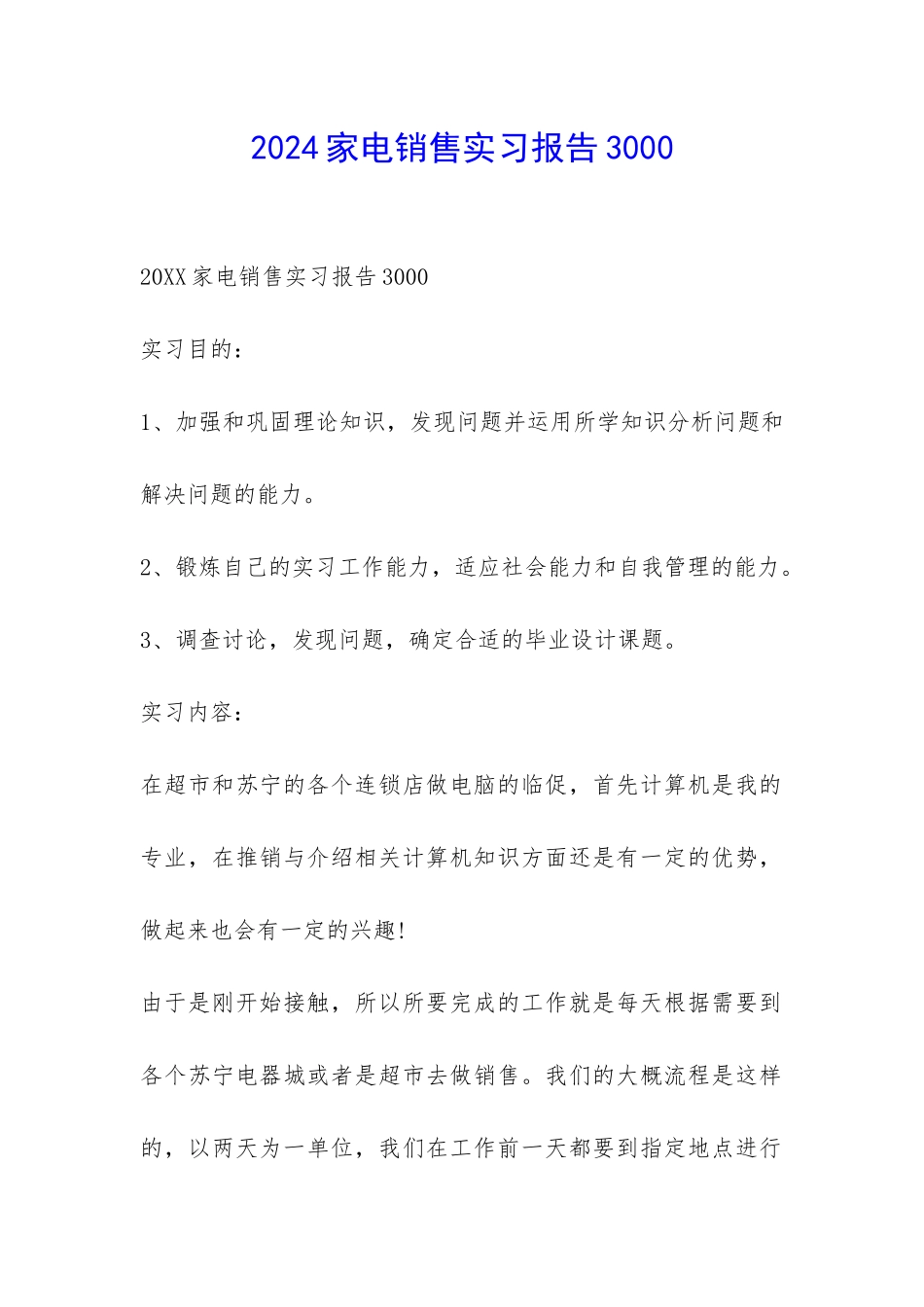 2024家电销售实习报告3000-_第1页