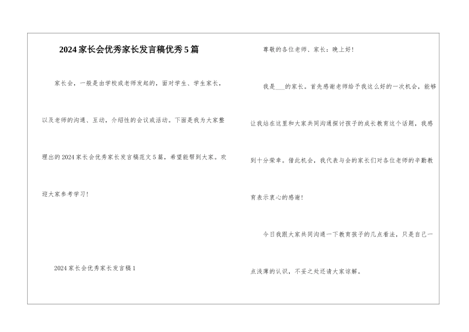 2024家长会优秀家长发言稿优秀5篇_第1页