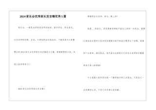 2024家长会优秀家长发言稿优秀5篇