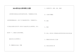 2024家长会主持词例文五篇