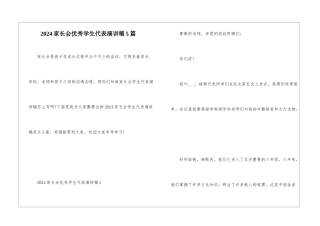 2024家长会优秀学生代表演讲稿5篇
