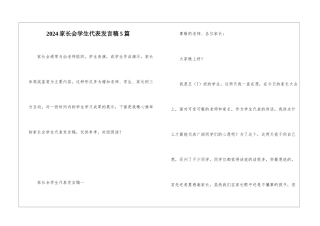 2024家长会学生代表发言稿5篇